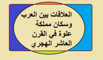 العلاقات بين العرب وسكان مملكة علوة في القرن العاشر الهجري 