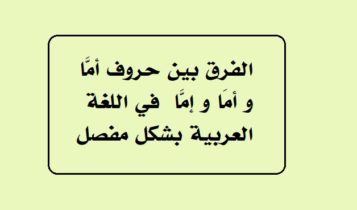 الفرق بين حروف أمَّا و أمَا و إمَّا في اللغة العربية بشكل مفصل