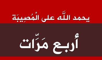 القاضي شريح كان يحمد الله على الْمُصِيبَة أَربع مَرَّات