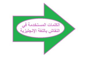 الكلمات المستخدمة في النقاش باللغة الإنجليزية