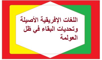 اللغات الإفريقية الأصيلة وتحديات البقاء في ظل العولمة