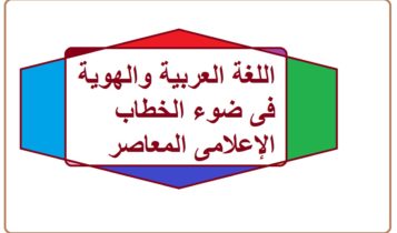 اللغة العربية والهوية فى ضوء الخطاب الإعلامى المعاصر