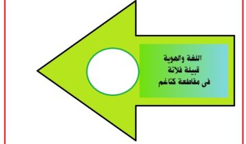 اللغة والهوية قبيلة فلاتة فى مقاطعة كتاغم