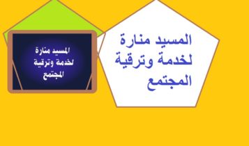 المسيد منارة لخدمة وترقية المجتمع 