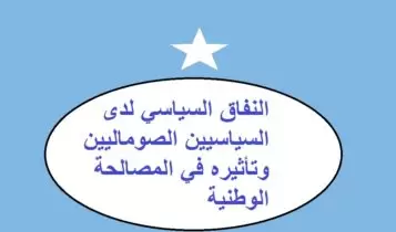 النفاق السياسي لدى السياسيين الصوماليين النفاق السياسي لدى السياسيين الصوماليين وتأثيره في المصالحة الوطنية