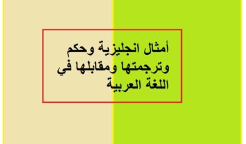 أمثال انجليزية وحكم وترجمتها ومقابلها في اللغة العربية