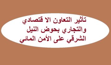 تأثير التعاون الا قتصادي والتجاري بحوض النيل الشرقي على الأمن المائي