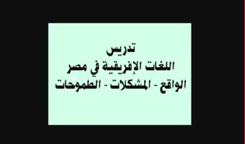 تدريس اللغات الإفريقية في مصر الواقع – المشكلات – الطموحات