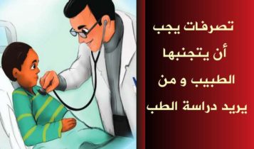 تصرفات يجب أن يتجنبها الطبيب و من يريد دراسة الطب