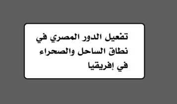 تفعيل الدور المصري في نطاق الساحل والصحراء في إفريقيا