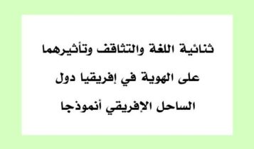 ثنائية اللغة والتثاقف وتأثيرهما على الهوية في إفريقيا دول الساحل الإفريقي أنموذجا