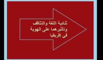 ثنائية اللغة والتثاقف وتأثيرهما على الهوية في إفريقيا 