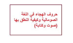 حروف الهجاء في اللغة الصومالية وكيفية النطق بها (صوت وكتابة)