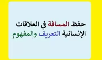حفظ المسافة في العلاقات الإنسانية التعريف والمفهوم حفظ المسافة في العلاقات الإنسانية التعريف والمفهوم