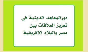 دورالمعاهد الدينية في تعزيز العلاقات بين مصر والبلاد الإفريقية