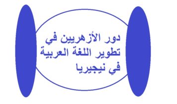 دور الأزهريين في تطوير اللغة العربية في نيجيريا 