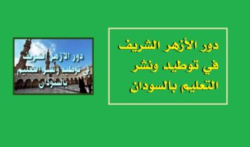 دور الأزهر الشريف في توطيد ونشر التعليم بالسودان