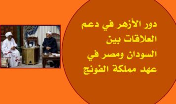 دور الأزهر في دعم العلاقات بين السودان ومصر في عهد مملكة الفونج1