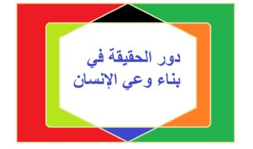 دور الحقيقة في بناء وعي الإنسان