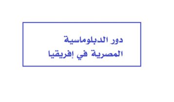 دور الدبلوماسية المصرية في إفريقيا