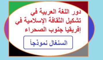 دور اللغة العربية في تشكيل الثقافة الإسلامية في إفريقيا جنوب الصحراء