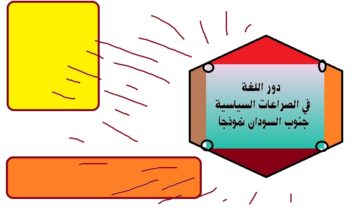 دور اللغة في الصراعات السياسية جنوب السودان نموذجاً