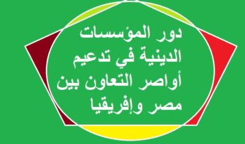 دور المؤسسات الدينية في تدعيم أواصر التعاون بين مصر وإفريقيا