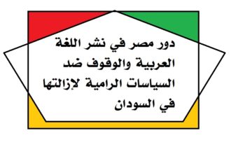 دور مصر في نشر اللغة العربية والوقوف ضد السياسات الرامية لإزالتها في السودان