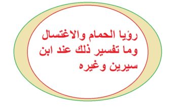 رؤيا الحمام والاغتسال وما تفسير ذلك عند ابن سيرين وغيره