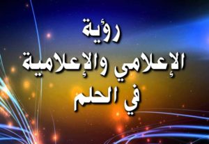 رؤية الإعلامي والإعلامية في الحلم