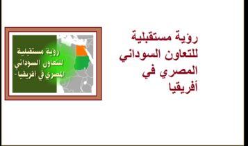 رؤية مستقبلية للتعاون السوداني المصري في أفريقيا