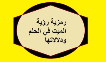 رمزية رؤية الميت في الحلم ودلالاتها