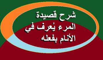 شرح قصيدة المرء يُعرف في الأنام بفعله 