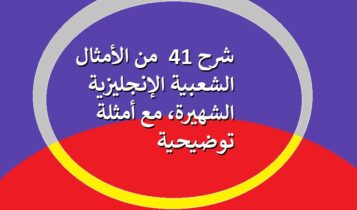 شرح 41  من الأمثال الشعبية الإنجليزية الشهيرة، مع أمثلة توضيحية