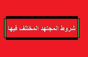 شروط المجتهد المختلف فيها