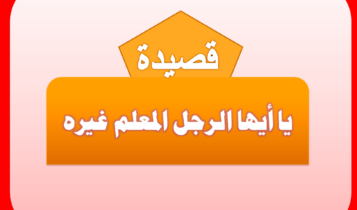 شعر أبي الأسود في العمل بالعلم أو قصيدة (يا أيها الرجل المعلم غيره)