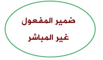 ضمير المفعول غير المباشر