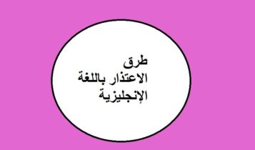 طرق الاعتذار باللغة الإنجليزية