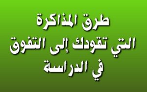 طرق المذاكرة التي تقودك إلى التفوق في الدراسة