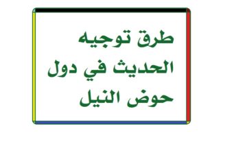 طرق توجيه الحديث في دول حوض النيل