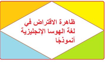 ظاهرة الاقتراض في لغة الهوسا الإنجليزية أنموذجًا