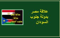 علاقة مصر بدولة جنوب السودان