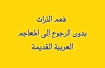 فهم التراث بدون الرجوع إلى المعاجم العربية القديمة