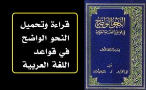 قراءة وتحميل النحو الواضح في قواعد اللغة العربية 