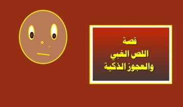 قصة اللص الغبي والعجوز الذكية من القصص الرائعة