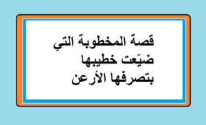 قصة المخطوبة التي ضيّعت خطيبها بتصرفها الأرعن