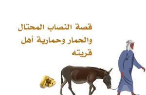 قصة النصاب المحتال والحمار وحمارية أهل قريته