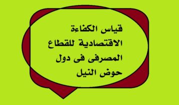 قياس الكفاءة الاقتصادية للقطاع المصرفى فى دول حوض النيل