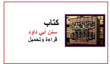 كتاب سنن أبي داود قراءة وتحميل