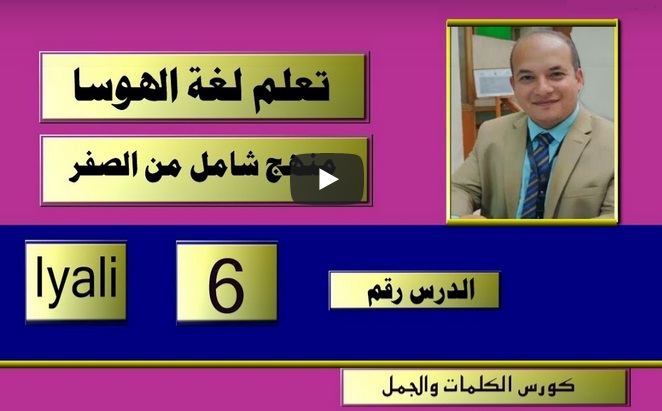 كورس شامل لتعلم لغة الهوسا من الصفر